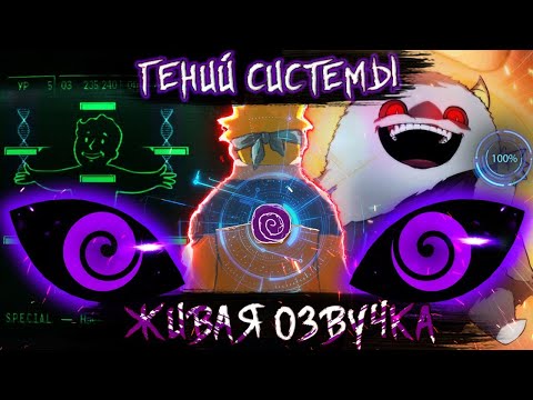 Видео: Рыжие Записки Наруто Гений Системы Альтернативный Сюжет Наруто Живая Озвучка 1 Сезон