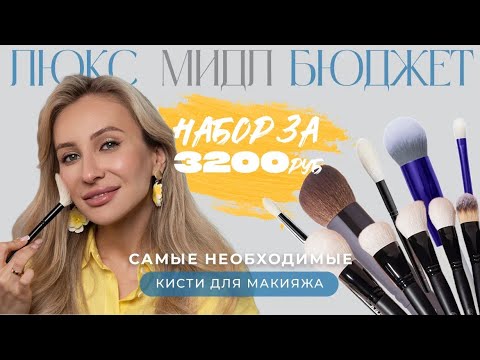 Видео: ИДЕАЛЬНЫЙ НАБОР КИСТЕЙ: БЮДЖЕТ, МИДЛ, ЛЮКС🔥 | ОНИ ДОЛЖНЫ БЫТЬ У КАЖДОЙ!