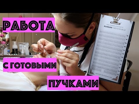 Видео: Готовые пучки. Наращивание ресниц