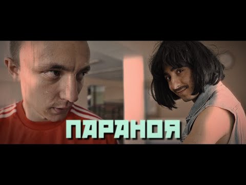 Видео: Курган & Agregat - Параноя