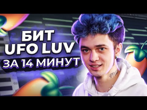 Видео: БИТ GONE.FLUDD UFO LUV С НУЛЯ В FL STUDIO 20 - БИТМЕЙКИНГ В ФЛ СТУДИО