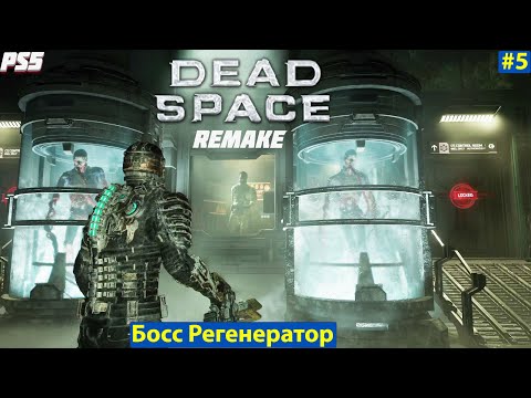 Видео: Dead Space Remake PS5 - Прохождение - Босс Регенератор #5