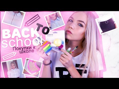 Видео: BACK TO SCHOOL 2018 // ПОКУПКИ К ШКОЛЕ // SOPHA KUPER