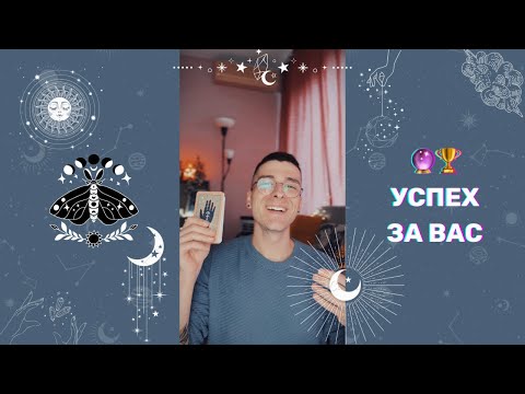 Видео: 🔮 Успех за Вас 🏆 | Таро Четене - AbundantKiko 🦋