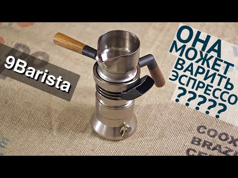 Видео: 9Barista – кофеварка от инженера реактивных двигателей / @coffeesaurus