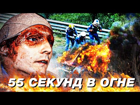 Видео: 55 секунд ада Ники Лауды