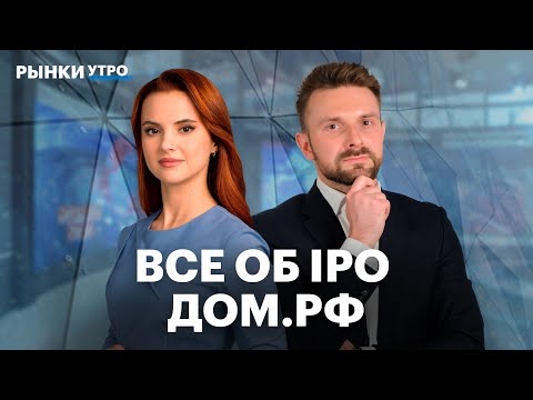 Видео: Первое IPO госкомпании за 18 лет: ДОМ.РФ выходит на биржу. Сроки, прогнозы по акциям, дивиденды