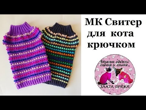 Видео: 59. МК Свитер для кота крючком узором Узелки