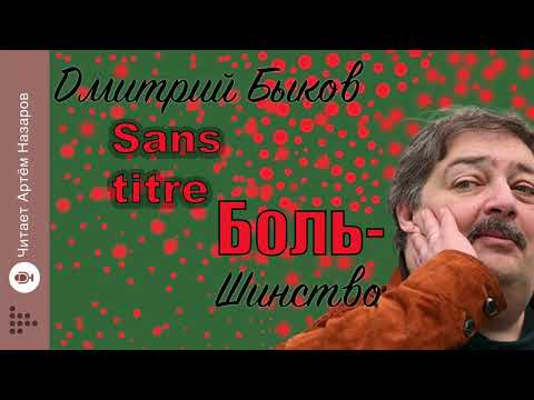 Видео: Дмитрий Быков "Sans titre" | из нового сборника "Боль-шинство" | читает Артём Назаров