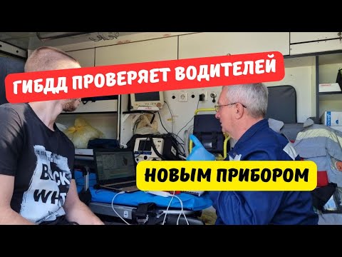 Видео: ГИБДД проверяет состояние водителей новым прибором