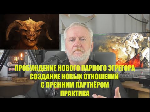 Видео: СОЗДАНИЕ НОВОГО ПАРНОГО ЭГРЕГОРА.  НОВЫЕ ОТНОШЕНИЯ С ПРЕЖНИМ ПАРТНЁРОМ.  ПРАКТИКА