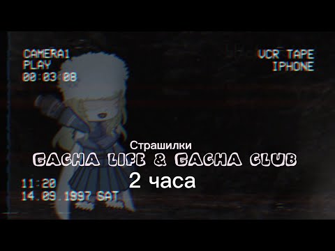 Видео: ♦Страшные истории на новогоднюю ночь♦10 страшилок! ♦Gacha club-life ♦2 часа♦ СБОРНИК♦