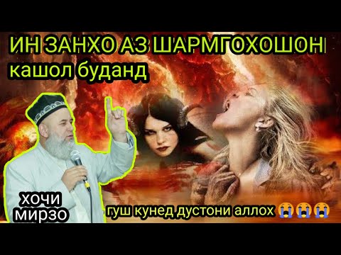 Видео: ЗАНХО ДАР ДУЗАХ АЗ ШАРМГОХОШОН КАШОЛ БУДАНД😭😭😭. ХОЧИ МИРЗО