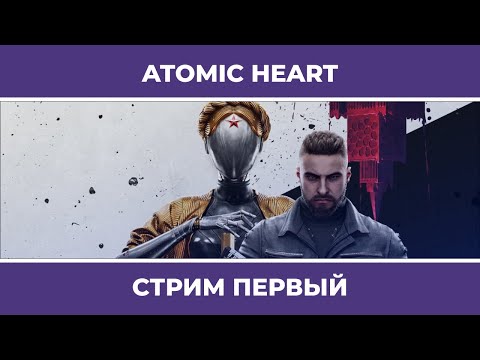 Видео: Роботы, бабушки, СССР | Atomic Heart #1 (20.02.2023)