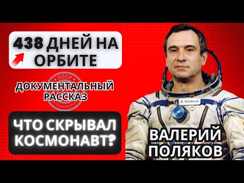 Видео: Рекордсмен Вселенной: Жизнь Валерия Полякова