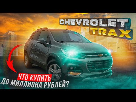 Видео: CHEVROLET TRAX 2019 МЕНЬШЕ ЧЕМ ЗА МИЛЛИОН | Авто из Южной Кореи под заказ