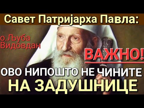 Видео: о.Љуба - ОВО НИПОШТО НЕ ЧИНИТЕ НА ЗАДУШНИЦЕ - ЗАВЕТ ПАТРИЈАРХА ПАВЛА