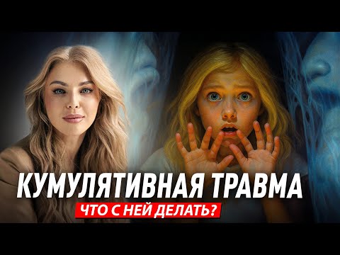 Видео: Длящаяся (кумулятивная) травма и что с ней делать? Советы психолога Лилия Король. Школа психологии