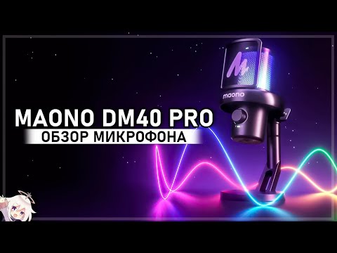 Видео: Обзор игрового микрофона MAONO DM40 PRO — Аниме голос без проводов за 8 000 рублей!