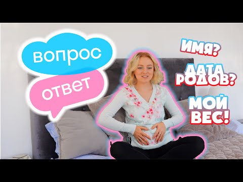 Видео: МОЯ БЕРЕМЕННОСТЬ! КОГДА РОДЫ? ИМЯ МАЛЫШКИ! ВОПРОС? ОТВЕТ!