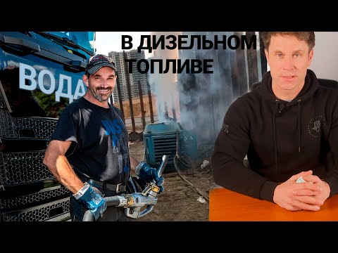 Видео: Проверка на наличие воды в дизельном топливе