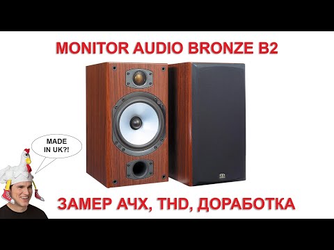 Видео: Monitor Audio Bronze B2 - нищенский Hi-Fi (замер АЧХ, THD, доработка)