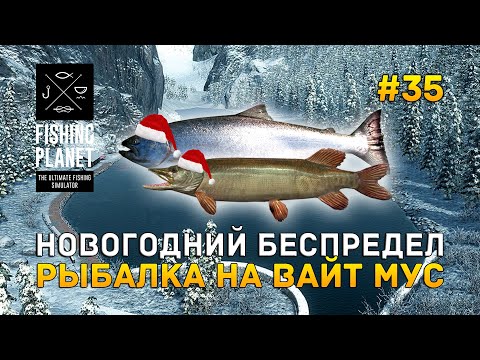 Видео: Новогодний Беспредел. Рыбалка на Вайт Мус - Fishing Planet #35