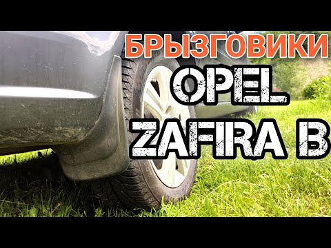 Видео: Брызговики для Opel Zafira B 2009 Elegant