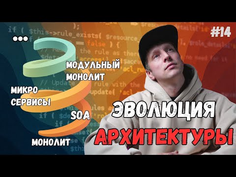 Видео: Эволюция архитектуры: от монолита к микросервисам и обратно — что выбрать в 2025 году