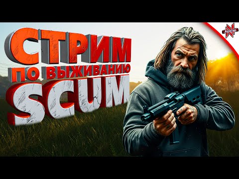 Видео: СТРИМ ПО ВЫЖИВАНИЮ В SCUM