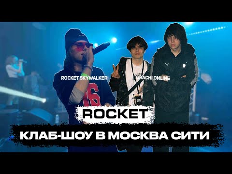 Видео: ROCKET КЛАБ-ШОУ В МОСКВА СИТИ 13.04.2024, С ТВИЧА grachi_online