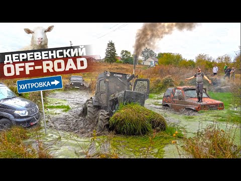 Видео: ТРАКТОРИСТ из деревни показал ГОРОДСКИМ что такое Off-road