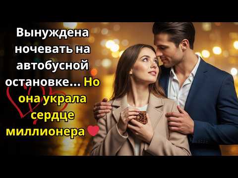 Видео: МИЛЛИОНЕР отвергал Всех Женщин До той ночи, когда Он увидел Бедную девушку на Автобусной остановке 🌙