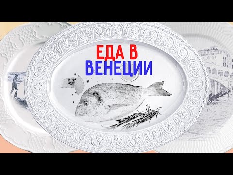 Видео: Еда в Венеции. Что попробовать в Венеции