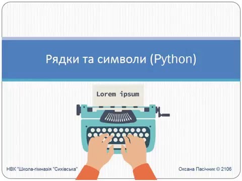 Видео: Рядки та символи Python