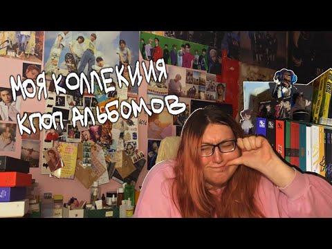 Видео: МОЯ КОЛЛЕКЦИЯ КПОП АЛЬБОМОВ | ПЕРВОЕ ВИДЕО НА ЮТУБЕ!