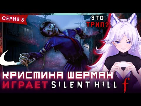 Видео: Кристина Шерман против МЯСНОГО ЗДОРОВЯКА [Сайлент Хилл Ф / Silent Hill f, часть 3]