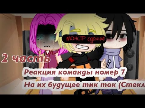 Видео: Реакция Наруто на их будущее (ТОЧНО СТЕКЛО), тик ток (2часть)