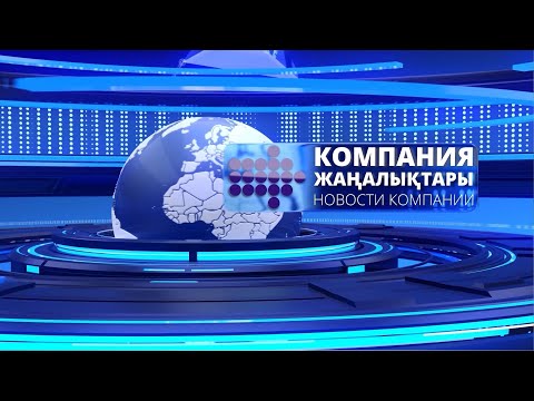 Видео: Компания жаңалықтары 15 шығарылым