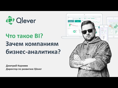 Видео: Что такое BI? Объясняем простым языком, зачем бизнесу бизнес-аналитика (Business Intelligence)