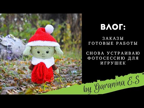 Видео: Влог. Снова фотографирую игрушки. Готовые работы. Амигуруми игрушки крючком. Вязовлог
