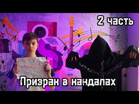 Видео: Призрак в кандалах (2 часть)