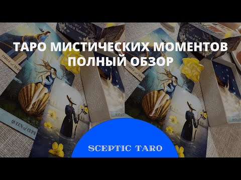 Видео: Таро Мистических Моментов ПОЛНЫЙ ОБЗОР и МОИ НАРАБОТКИ