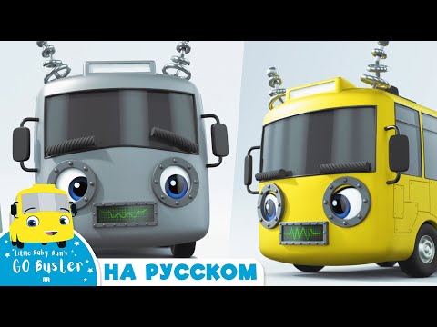 Видео: Робот Бастер | Мультики для детей | Автобус Бастер | Детские Песни