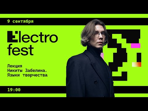 Видео: Лекция Никиты Забелина «Язык творчества» на фестивале Electro Fest