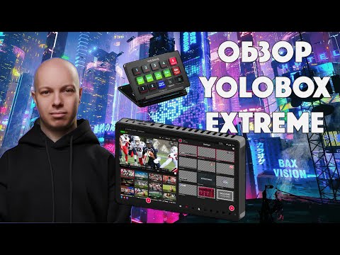Видео: Yolobox Extreme - обзор самого крутого гаджета за 20 лет моего техноблогерства!
