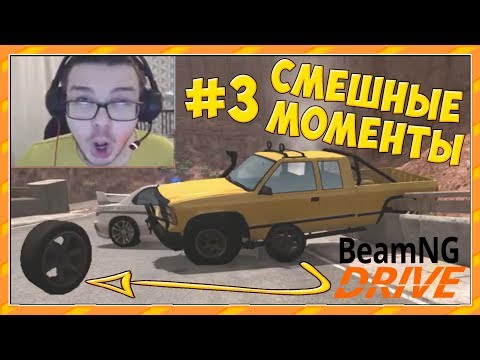 Видео: СМЕШНЫЕ МОМЕНТЫ С БУЛКИНЫМ #3 (BEAM NG DRIVE)