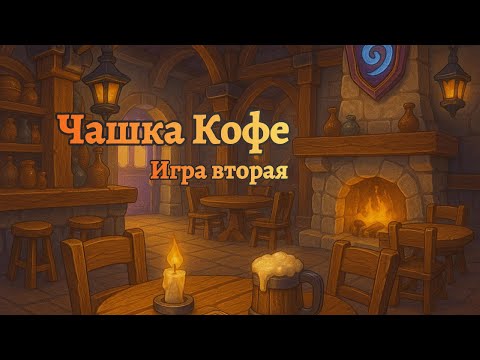 Видео: Турнир для зрителей "Чашка Кофе" #3 | Игра 2/6 #hearthstone #battlegrounds #twitch