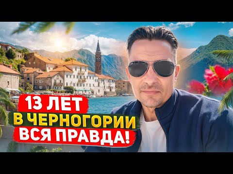 Видео: Мы прожили в Черногории 13 лет, есть, что рассказать