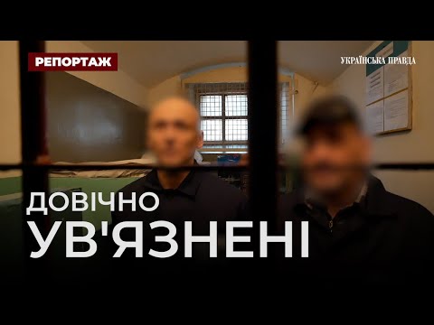 Видео: Довічно ув'язнені: як живуть і про що мріють (2020)
